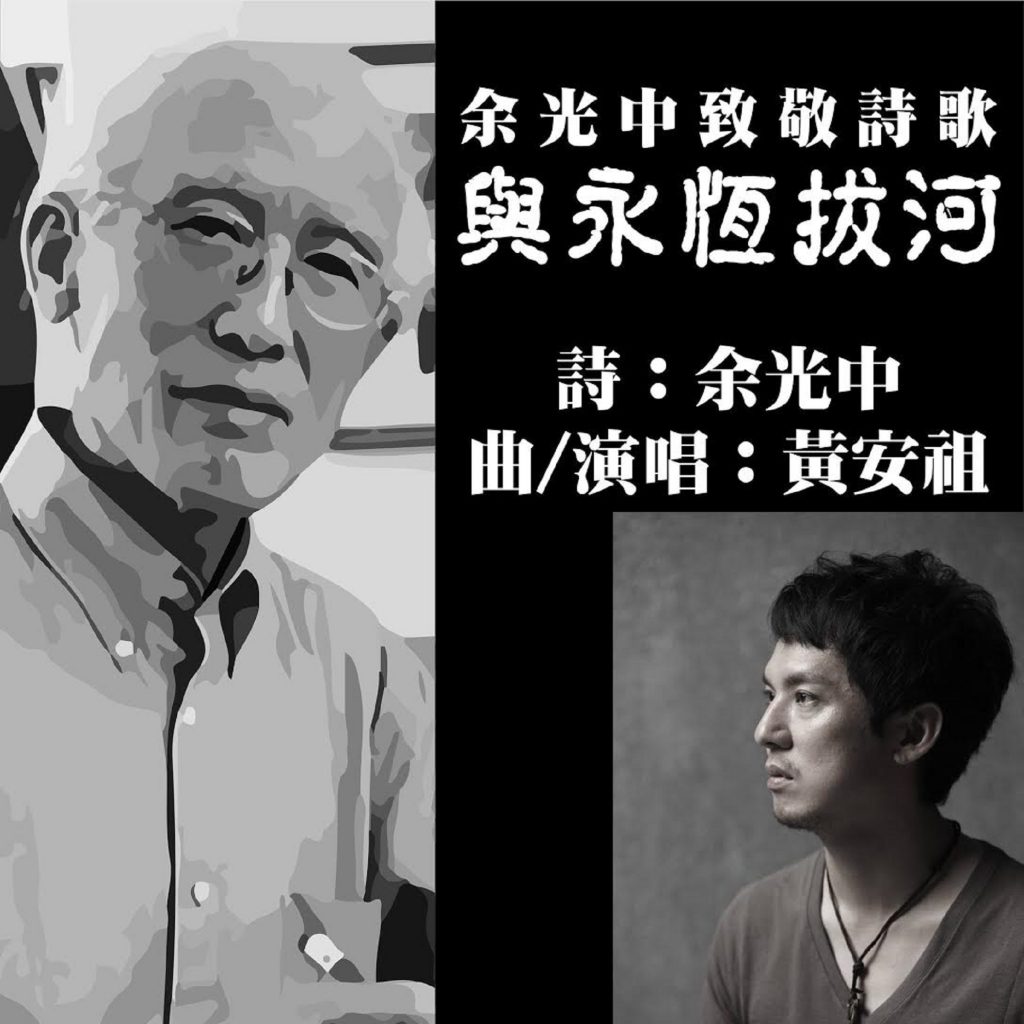 台灣第一位吟唱詩人黃安祖　余光中致敬曲攀升QQ音樂排行榜
