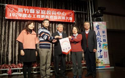 竹縣表揚家庭教育中心志工
