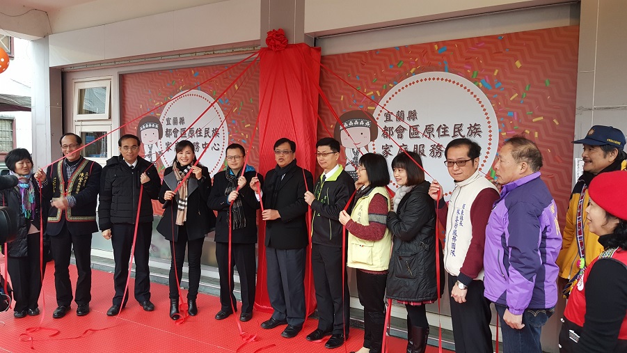 都會區原住民族家庭服務中心　宜蘭縣啟用