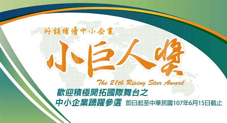 第21屆小巨人獎　受理報名倒數計時