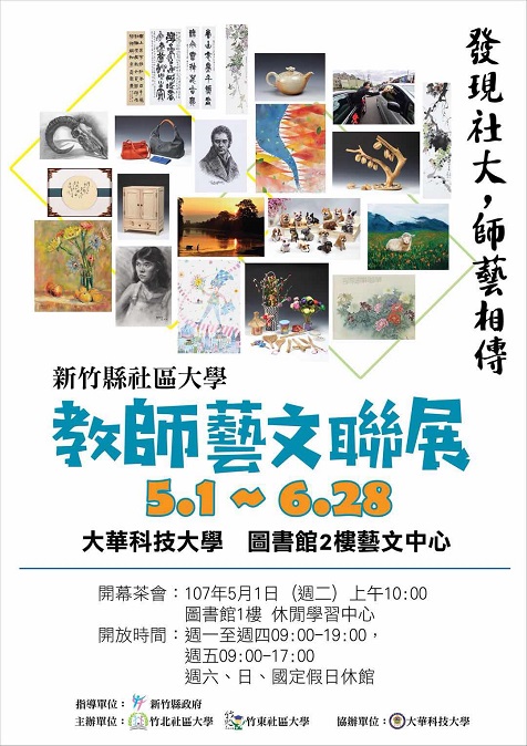 發現社大師藝相傳　竹縣社區大學教師藝文聯展