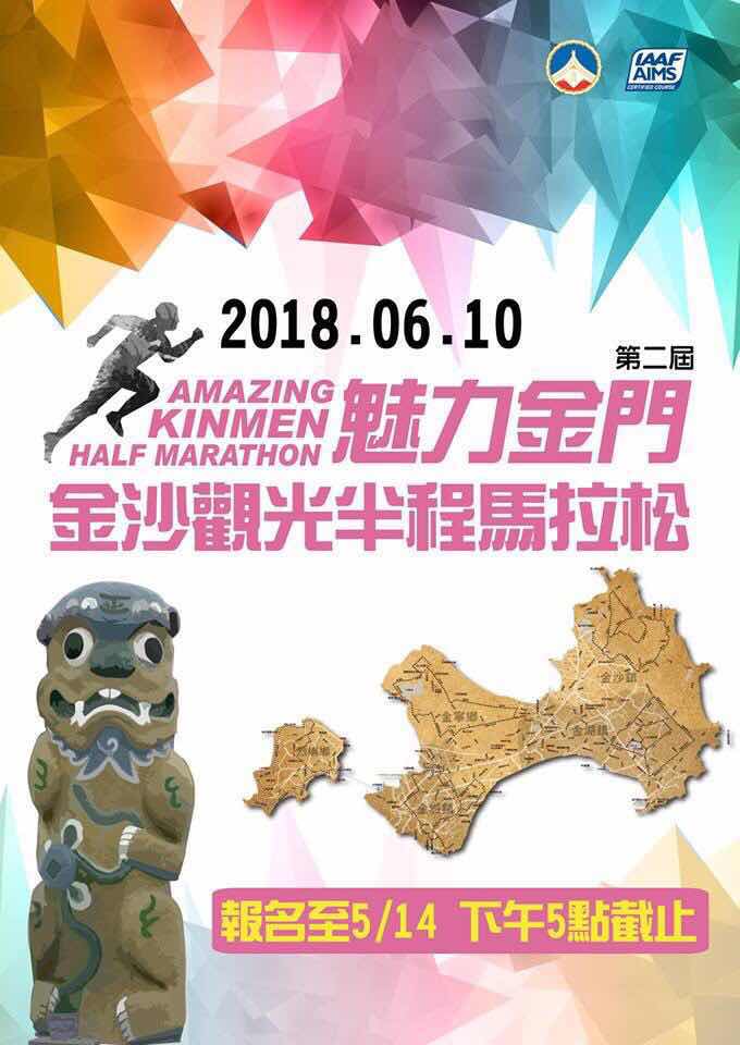 第2屆魅力金門半馬路跑　6月10日登場歡迎報名