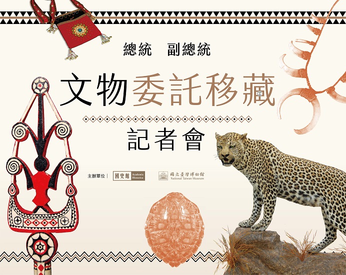 總統副總統文物　國史館．臺博館委託移藏　