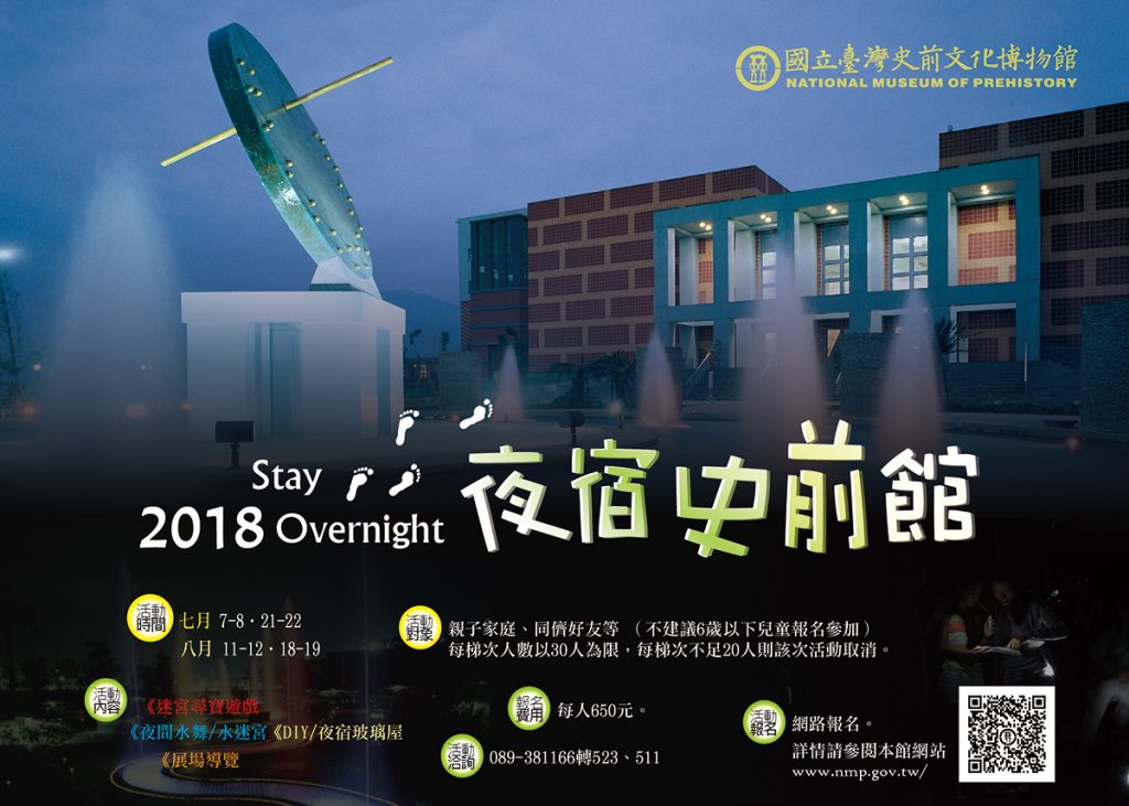 2018『夜宿史前館』　活動開放報名囉！
