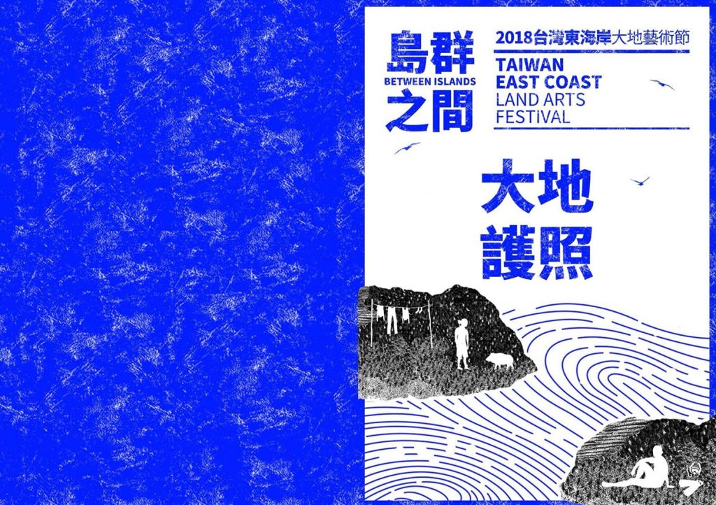 2018台灣東海岸大地藝術節　6/29創藝登場