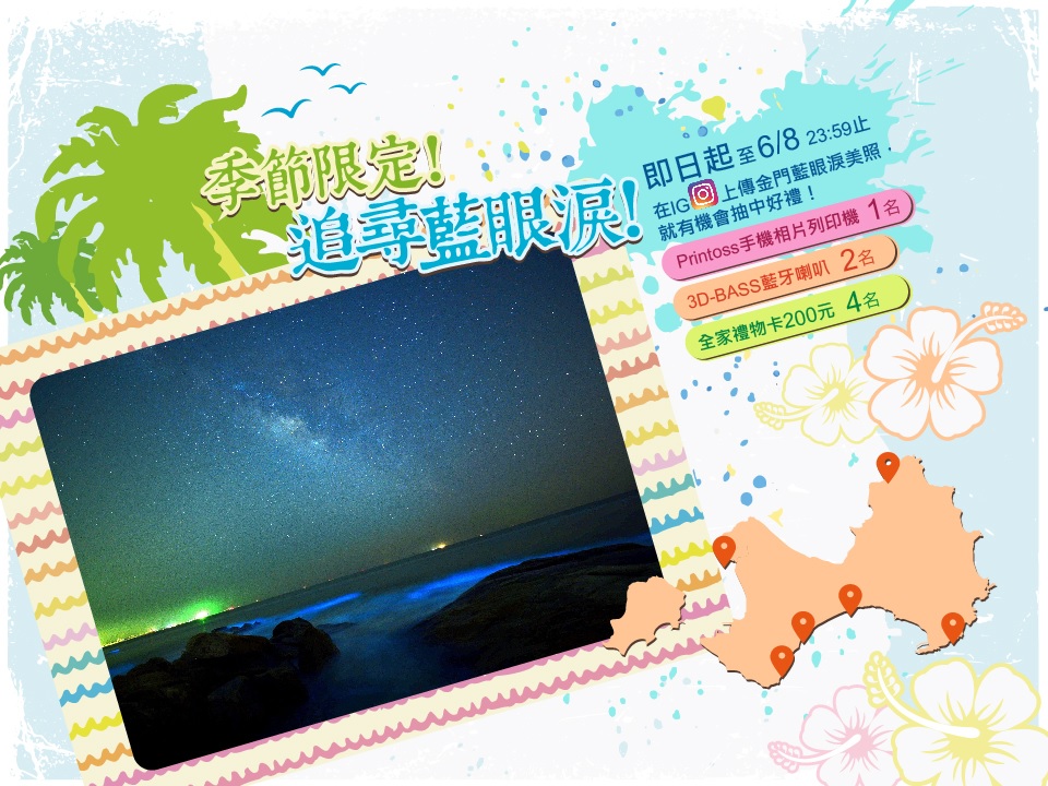 季節限定大爆發　分享藍眼淚圖片抽獎活動