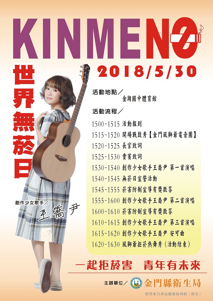 創作少女歌手〝王喬尹〞　世界無菸日金門演唱