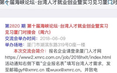 第十屆海峽論壇 • 臺灣人才就業創業暨實習見習廈門對接會