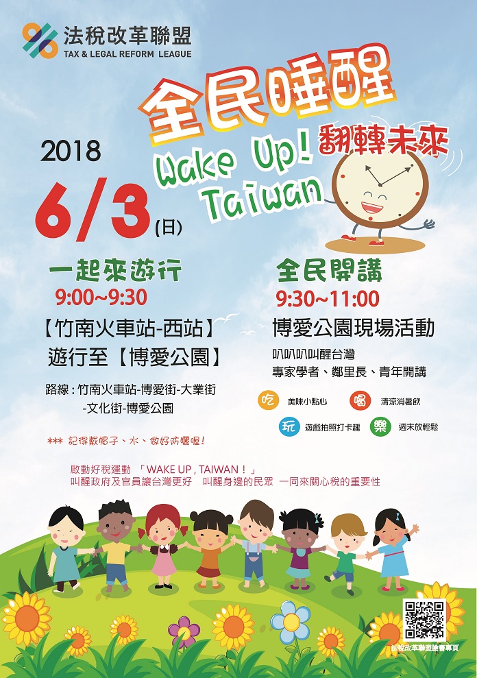 WAKE UP, TAIWAN！稅醒列車到山城　苗栗鄉親一起叫醒台灣