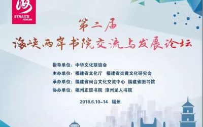 第十屆海峽論壇之第二屆海峽兩岸書院交流與發展論壇 第十屆海峽論壇之第二屆海峽兩岸書院交流與發展論壇