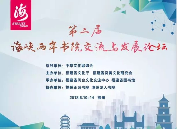 第十屆海峽論壇之第二屆海峽兩岸書院交流與發展論壇