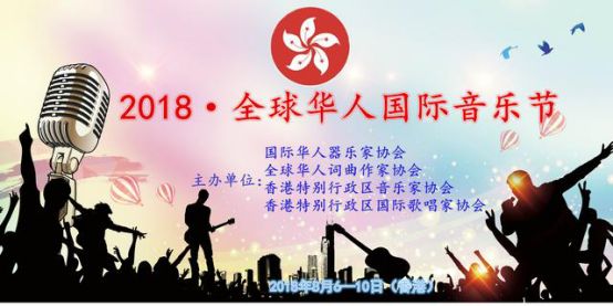 2018 • 全球華人國際音樂節——選拔活動已拉開帷幕