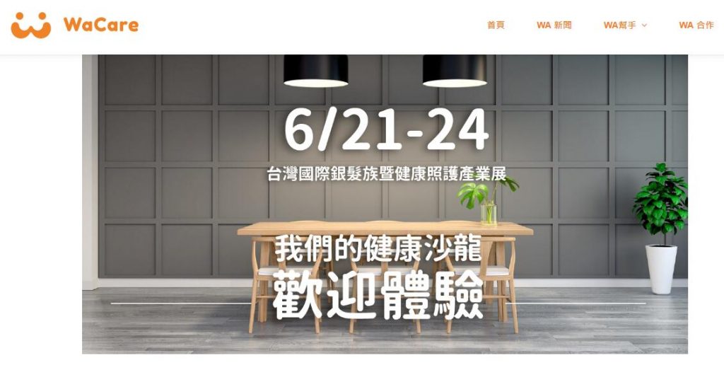 2018 銀髮族產業展　「WaCare 我的健康社群」前進世貿