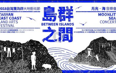 2018.6/29、30台灣東海岸大地藝術節 在月升之際來場月光 • 海音樂會吧! 2018.6/29、30台灣東海岸大地藝術節 在月升之際來場月光 • 海音樂會吧!