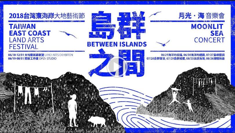 2018.6/29、30台灣東海岸大地藝術節　在月升之際來場月光 • 海音樂會吧！