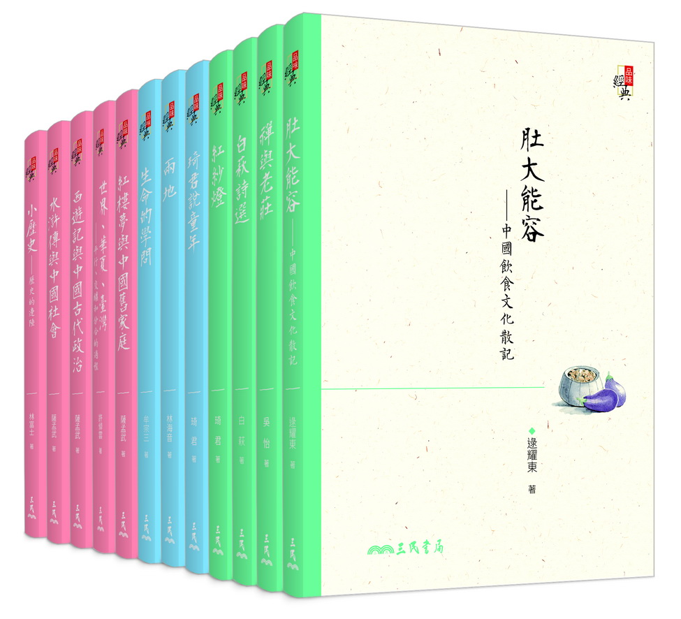 老牌三民書局65歲　推全新書系【品味經典】