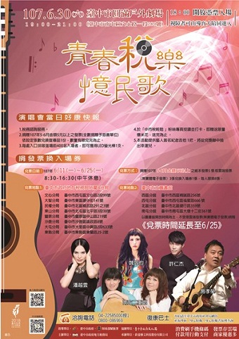 台中「憶民歌」演唱會　兌票延長至6/25