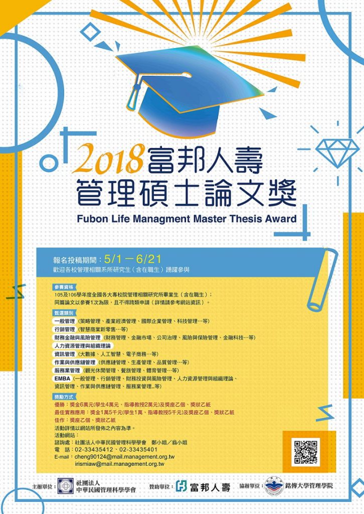 2018富邦人壽管理碩士論文獎　熱烈徵稿中