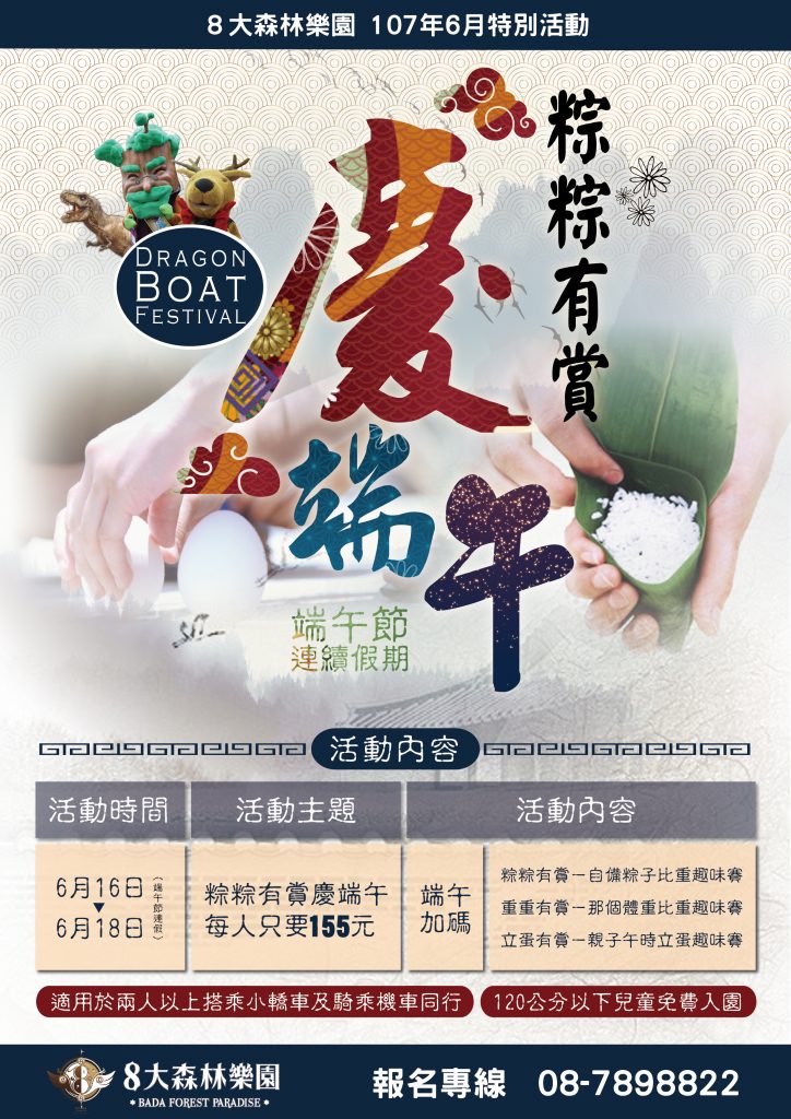 8大森林6/16 – 18端午節連假 粽粽有賞慶端午、每人只要155元 8大森林6/16 – 18端午節連假 粽粽有賞慶端午、每人只要155元