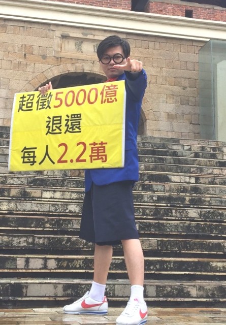青年要求財政部「超徵還民」