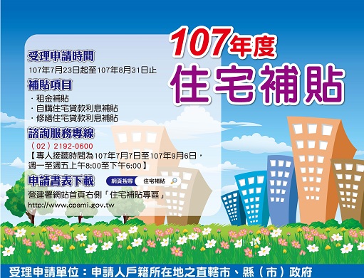 基隆107年住宅補貼　二項資格放寬