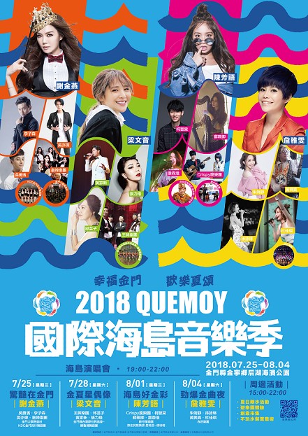 2018QUEMOY國際海島音樂季-金寧後湖場