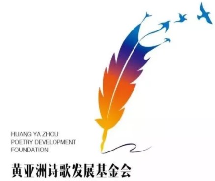 黃亞洲詩歌發展基金會面向全球華語詩人徵集行吟詩佳作