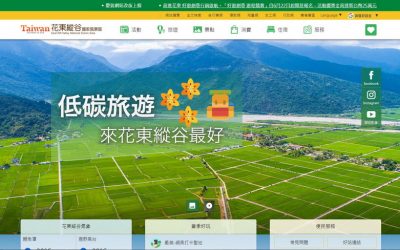 響應式觀光網站 花東縱谷新版上線了 響應式觀光網站 花東縱谷新版上線了