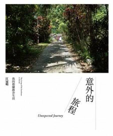 江冠明出版《我的都蘭農舍生活》