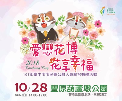 台中市民聯合婚禮　10/28花博葫蘆墩公園