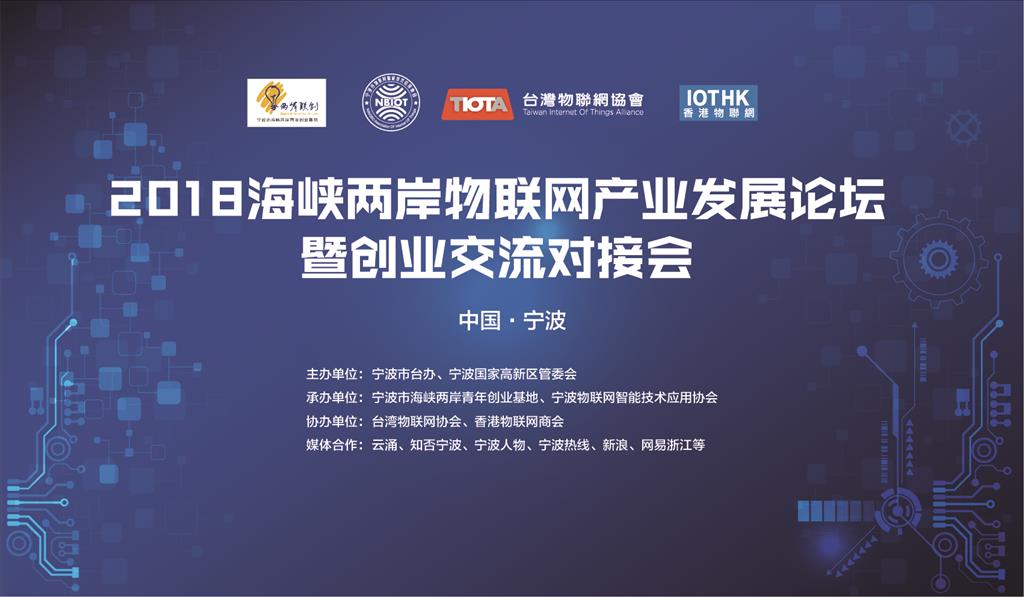 2018海峽兩岸物聯網產業發展論壇暨創業交流對接會圓滿落幕