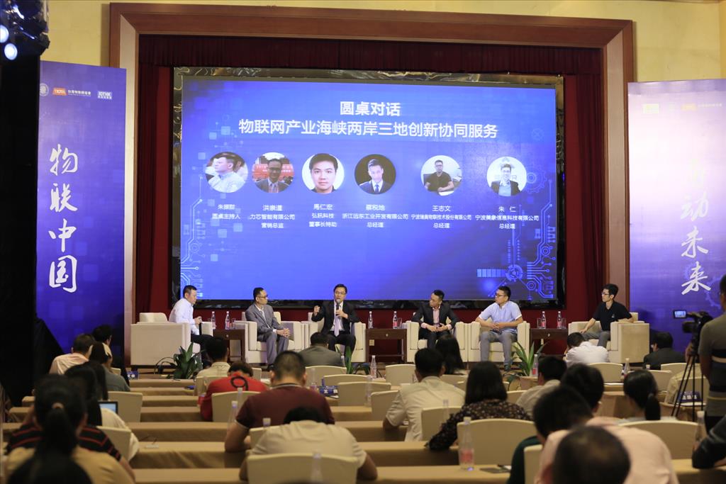 2018海峽兩岸物聯網產業發展論壇暨創業交流對接會圓滿落幕
