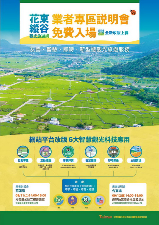 觀光服務展新貌！友善旅遊資訊平台　花東縱谷邀業者共同打造