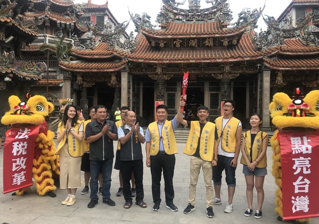 法稅改革聖火環台抵鎮瀾宮祈求稅改成功點亮台灣 法稅改革聖火環台抵鎮瀾宮祈求稅改成功點亮台灣