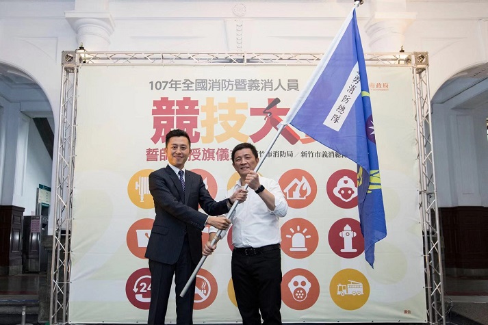 全國義消競技大賽　竹市授旗