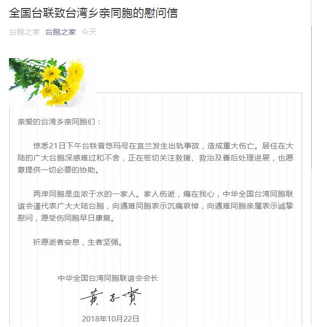 普悠瑪列車事件　全國台聯致臺灣鄉親同胞慰問信