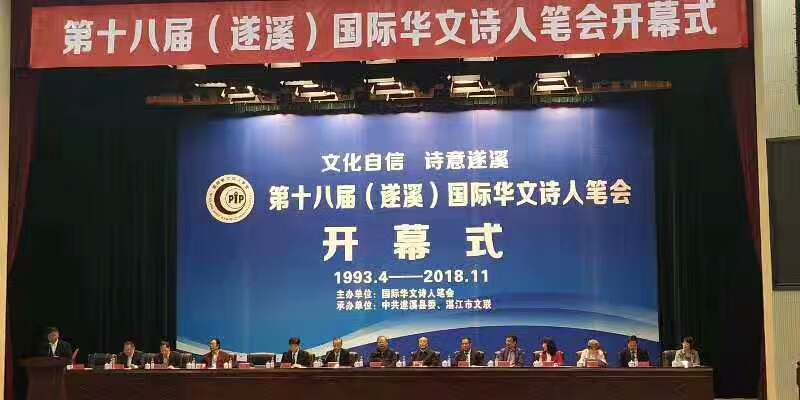 第十八屆國際華文詩人筆會在廣東湛江舉行 第十八屆國際華文詩人筆會在廣東湛江舉行