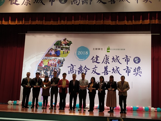 2018年健康城市暨高齡友善城市獎項評選獲獎典禮