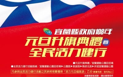108年元旦升旗及健行　宜縣府歡迎民眾踴躍參加