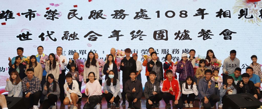 高雄榮服處辦108相見歡　世代融合年終圍爐餐會