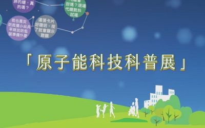 原能會首度以科展迎新春　年後揪您歡樂玩科學