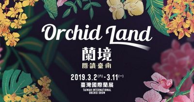 蘭境—閱讀台南 2019台灣國際蘭展 蘭境—閱讀台南 2019台灣國際蘭展