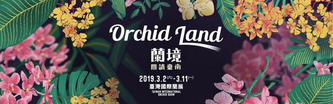 蘭境—閱讀台南　2019台灣國際蘭展