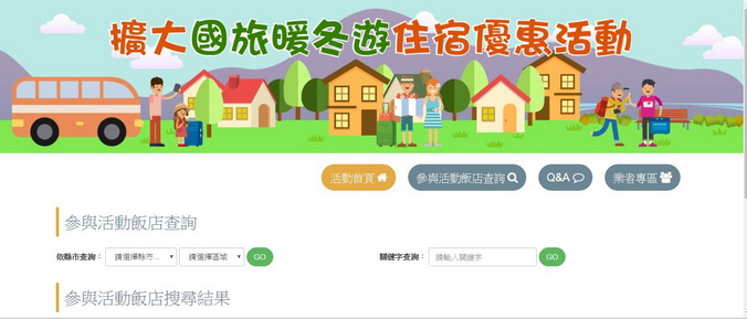 國旅暖冬優惠專案　業者關帳日展延