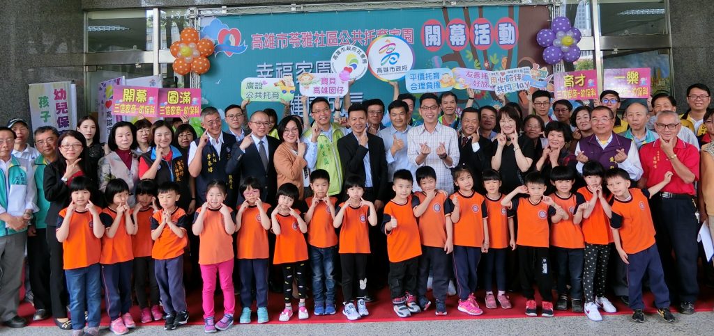 苓雅社區　公共托育家園揭幕