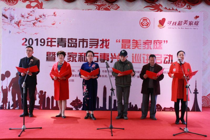 2019年青岛市寻找“最美家庭”暨 “家和万事兴”巡讲启动活动