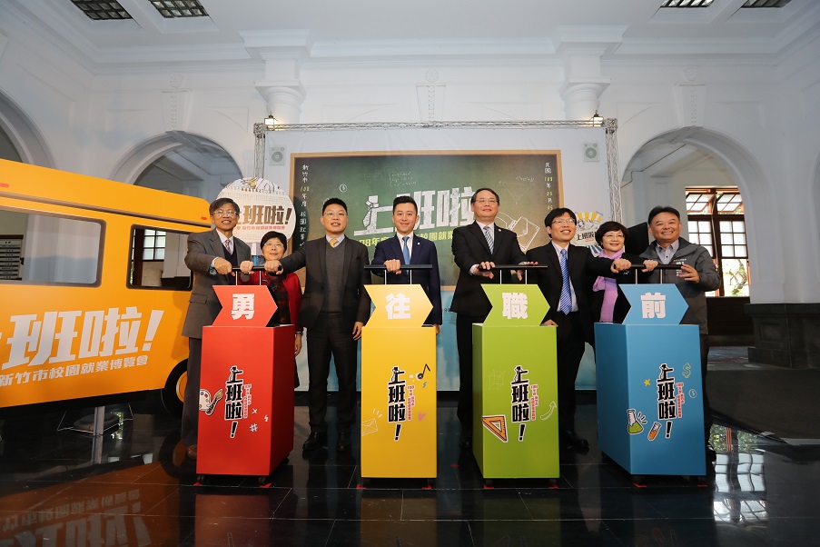 2019竹市五校就業博覽會啟動　林市長：一同來新竹築夢與圓夢