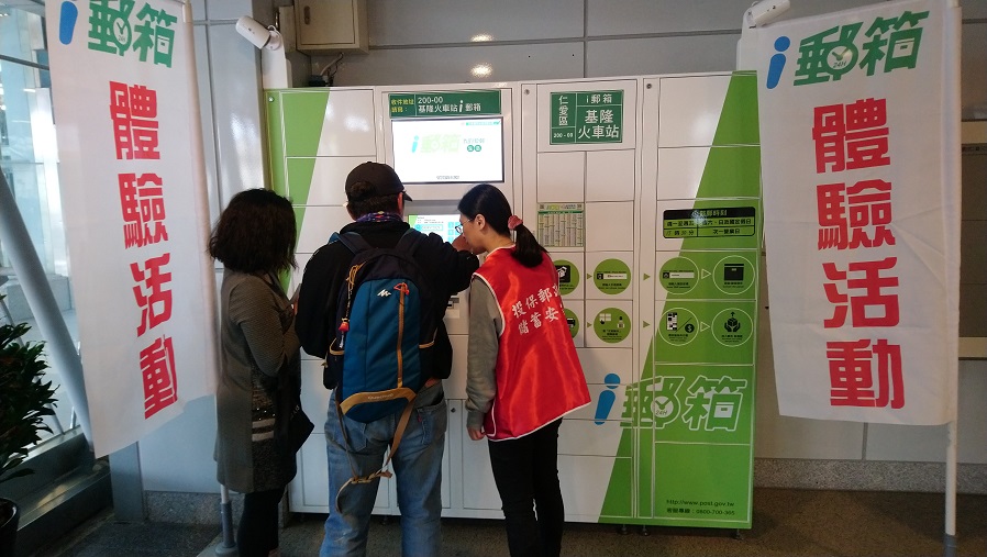 打造智慧物流服務網 基隆郵局廣設智慧i郵箱 打造智慧物流服務網 基隆郵局廣設智慧i郵箱