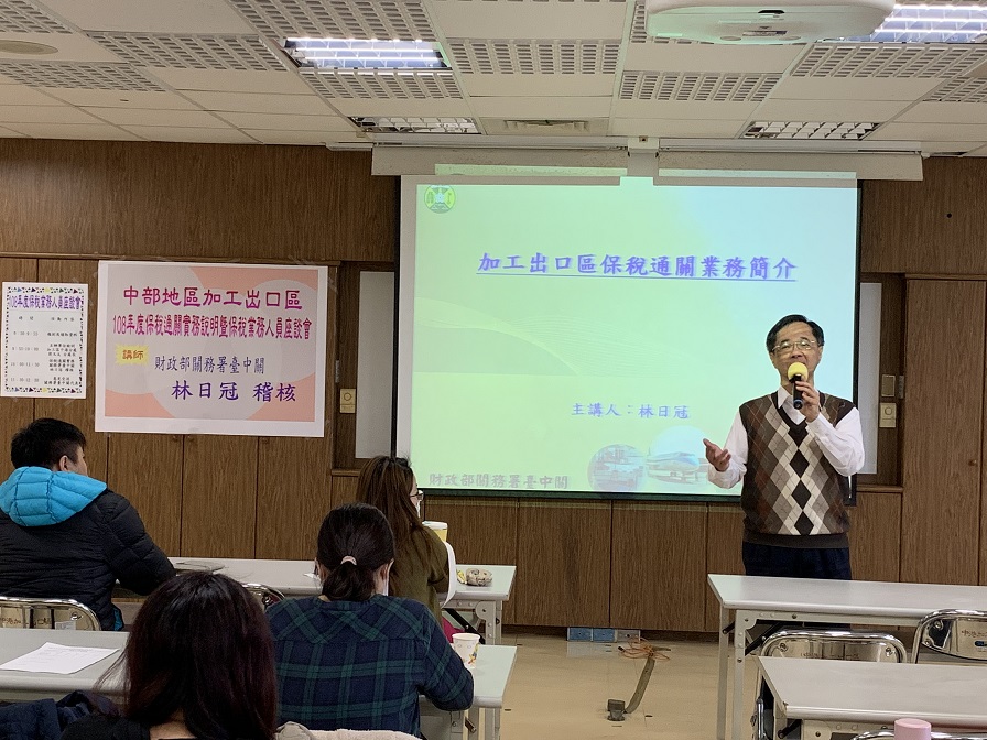 保稅通關實務暨業務人員 中港加工區座談會 保稅通關實務暨業務人員 中港加工區座談會