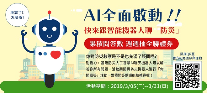 基隆市消防局首創　用臉書跟機器人聊天能獲防災新概念